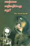 வாழ்வை வழிமறிப்பது எது?