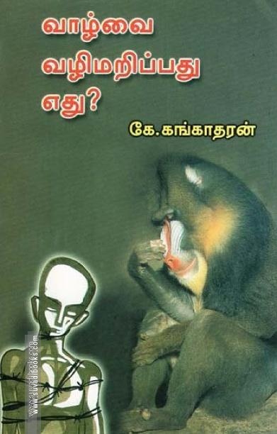 வாழ்வை வழிமறிப்பது எது?