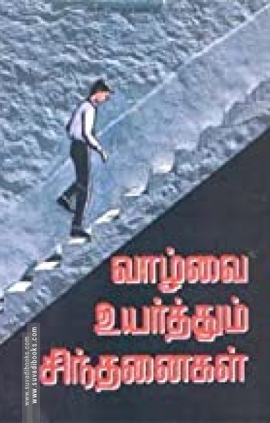 வாழ்வை உயர்த்தும் சிந்தனைகள்