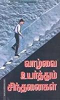 வாழ்வை உயர்த்தும் சிந்தனைகள்