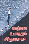 வாழ்வை உயர்த்தும் சிந்தனைகள்