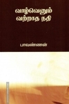 வாழ்வெனும் வற்றாத நதி