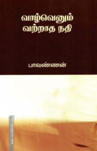 வாழ்வெனும் வற்றாத நதி