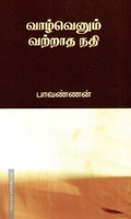 வாழ்வெனும் வற்றாத நதி