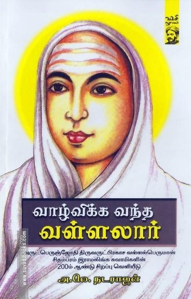 வாழ்விக்க வந்த வள்ளலார்