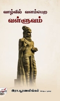 [:en]வாழ்வில் வளம்பெற வள்ளுவம்[:ta]வாழ்வில் வளம்பெற வள்ளுவம்[:]