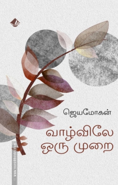 வாழ்விலே ஒரு முறை (விஷ்ணுபுரம் பதிப்பகம்)