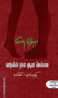 வாழ்வின் தாள முடியா மென்மை