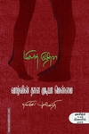 வாழ்வின் தாள முடியா மென்மை