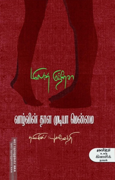 வாழ்வின் தாள முடியா மென்மை