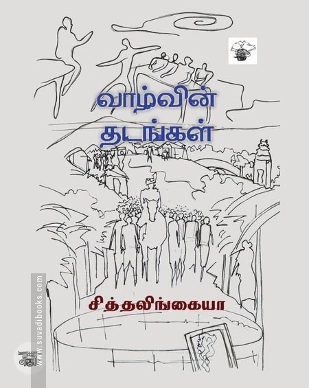 வாழ்வின் தடங்கள்