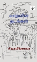வாழ்வின் தடங்கள்