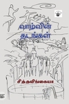 வாழ்வின் தடங்கள்