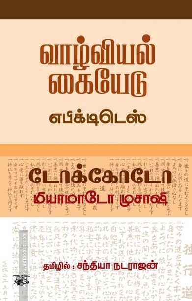 வாழ்வியல் கையேடு & டோக்கோடோ