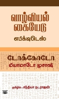 வாழ்வியல் கையேடு & டோக்கோடோ
