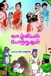 வாழ்வியல் போற்றதும்