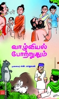 வாழ்வியல் போற்றதும்