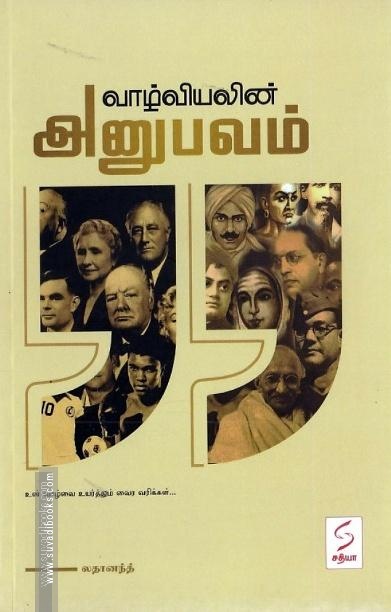 வாழ்வியலின் அனுபவங்கள்