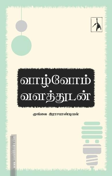 வாழ்வோம் வளத்துடன்