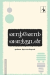 வாழ்வோம் வளத்துடன்