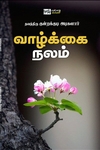 வாழ்க்கை நலம்