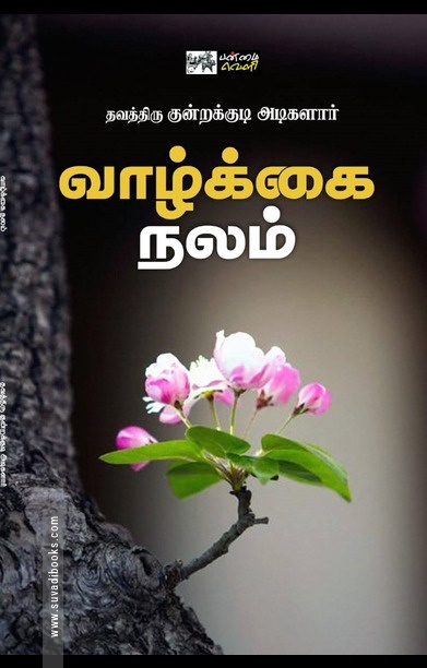 வாழ்க்கை நலம்