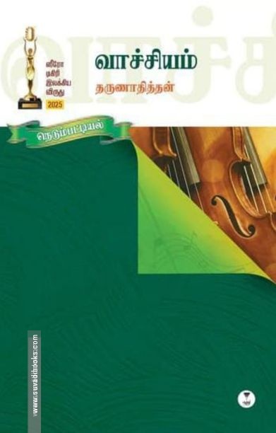 வாச்சியம்