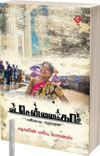 வடசென்னைக்காரி