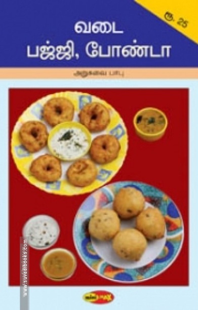 வடை பஜ்ஜி, போண்டா