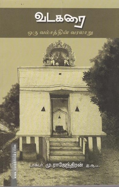 வடகரை ஒரு வம்சத்தின் வரலாறு