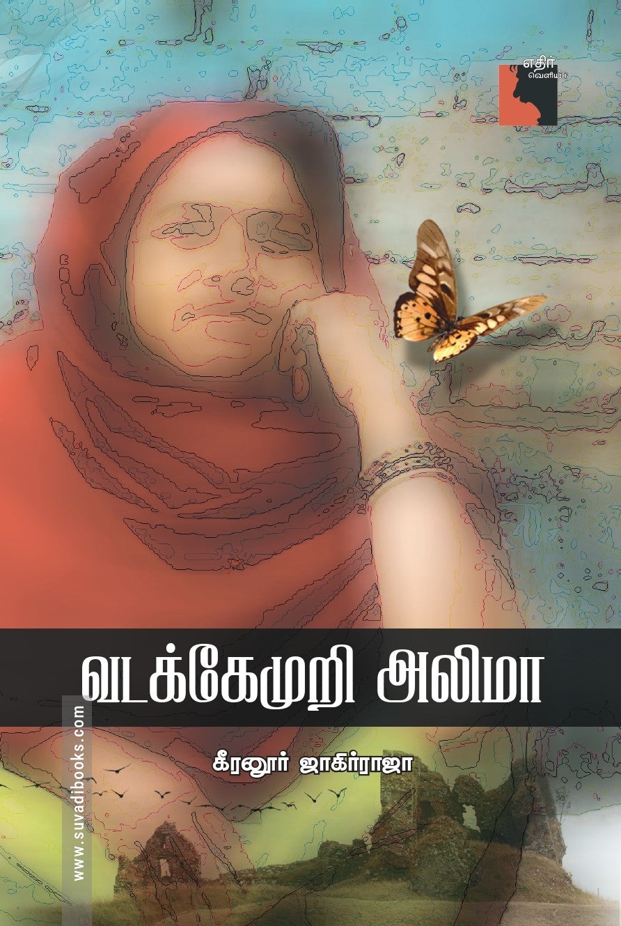 வடக்கேமுறி அலிமா (எதிர் வெளியீடு)