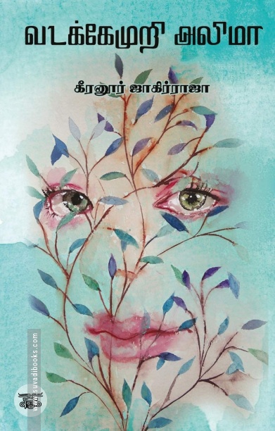 வடக்கேமுறி அலிமா (எழுத்து பிரசுரம்)