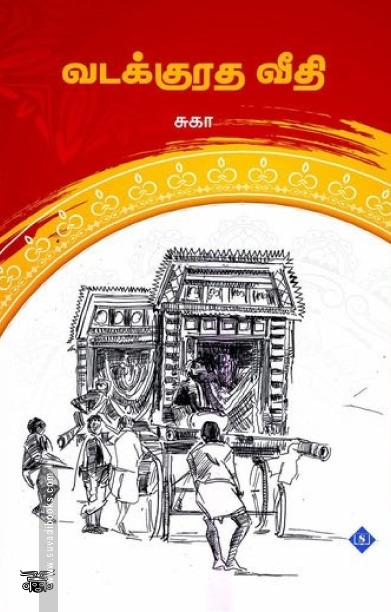 வடக்குரத வீதி