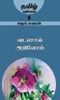 வடசொல் அறிவோம்
