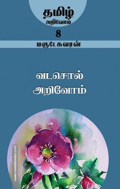 வடசொல் அறிவோம்