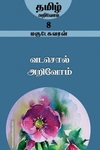 வடசொல் அறிவோம்