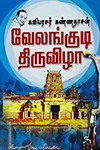 வேலங்குடித் திருவிழா