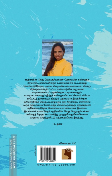 வேறு வேறு சூரியன்கள் (எதிர் வெளியீடு)