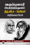 வகுப்புவாரி பிரதிநிதித்துவம்: திரு.வி.க - பெரியார்  அறிக்கைப் போர்