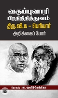 வகுப்புவாரி பிரதிநிதித்துவம்: திரு.வி.க - பெரியார்  அறிக்கைப் போர்