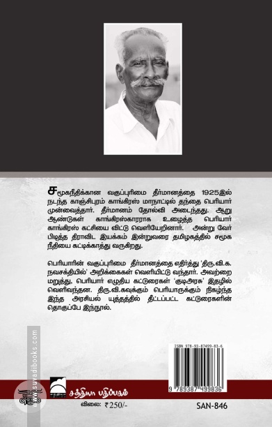 வகுப்புவாரி பிரதிநிதித்துவம்: திரு.வி.க - பெரியார்  அறிக்கைப் போர்