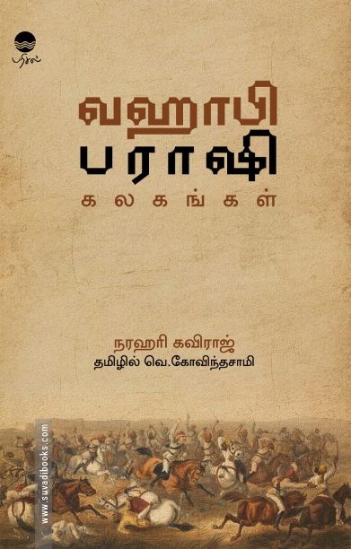 வஹாபி பராஷி கலகங்கள்