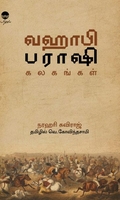 வஹாபி பராஷி கலகங்கள்
