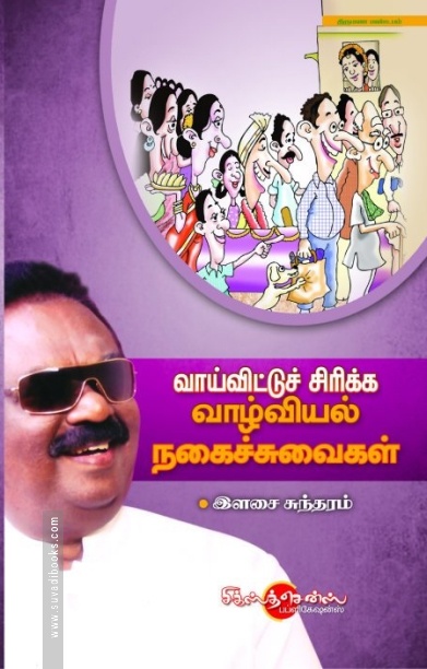 வாய்விட்டு சிரிக்க வாழ்வியல் நகைச்சுவை