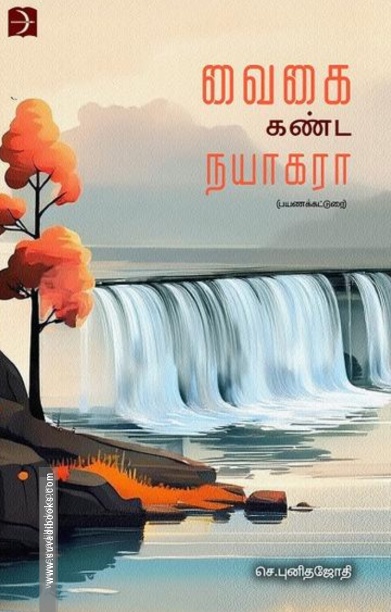 வைகை கண்ட நயாகரா
