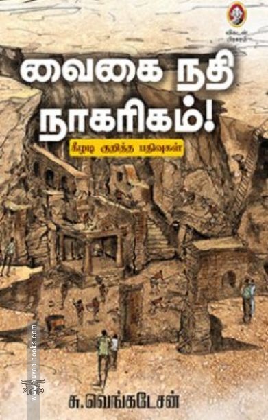 [:en]வைகை நதி நாகரிகம்[:ta]வைகை நதி நாகரிகம்[:]