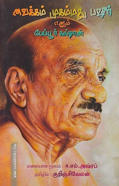 வைக்கம் முகம்மது பஷீர் எனும் பேப்பூர் சுல்தான்