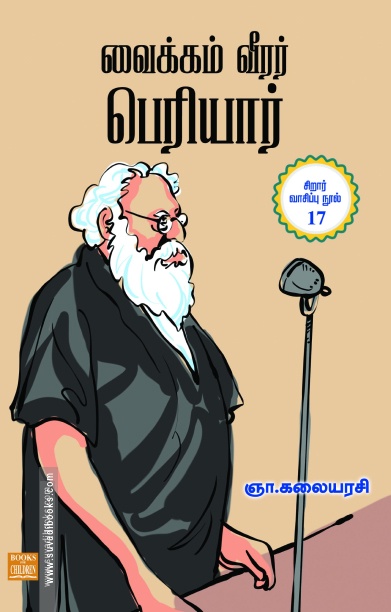 வைக்கம் வீரர் பெரியார்