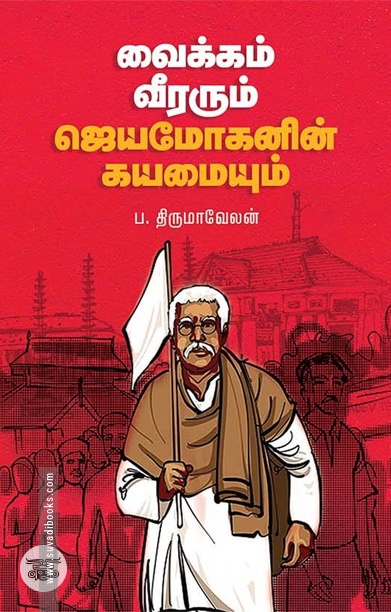 [:ta]வைக்கம் வீரரும் ஜெயமோகனின் கயமையும்[:]