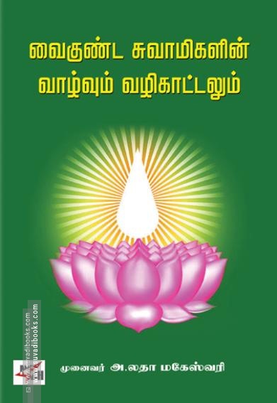 வைகுண்ட சுவாமிகளின் வாழ்வும் வழிகாட்டலும்